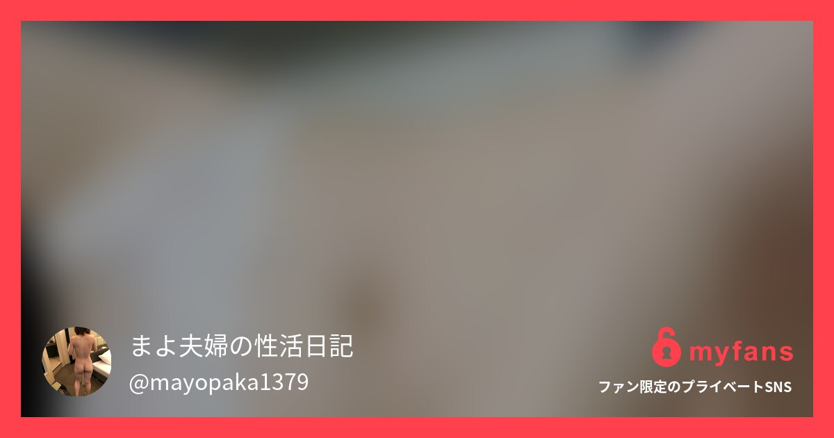 欲しい物リストから穴あき下着貰いま...