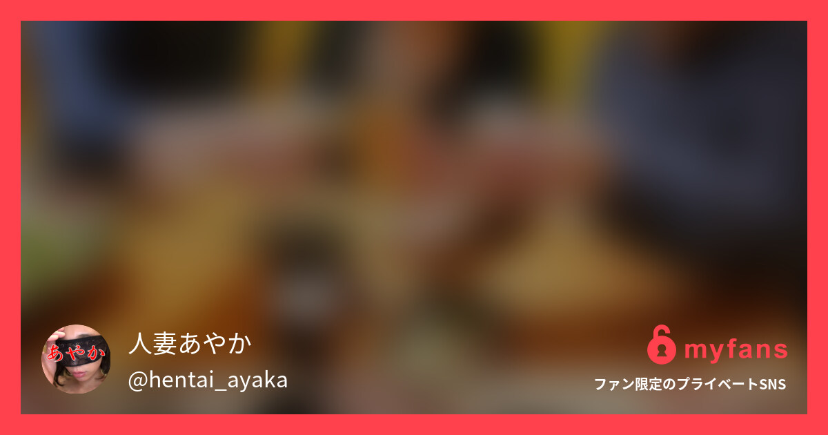 【ファン感謝3P】飲み会デートほろ... | 人妻あやか💗さんのプライベートSNS | myfans(マイファンズ)