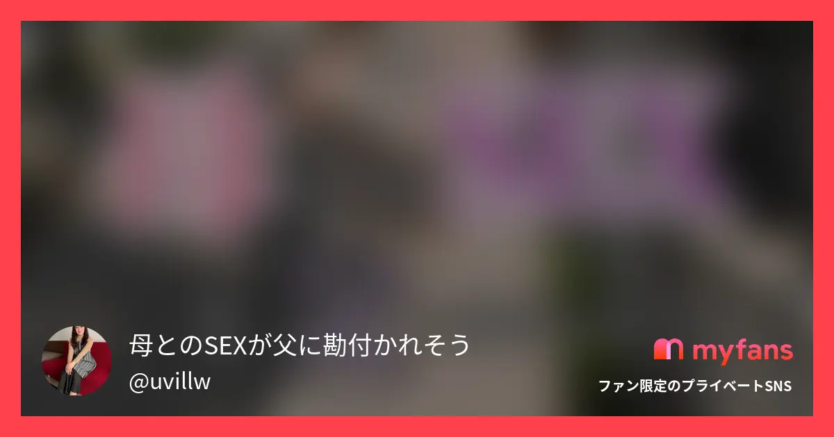 母とのSEXが父に勘付かれそうのおすすめ作品 【母とのSEXを父に勘付かれそう・...