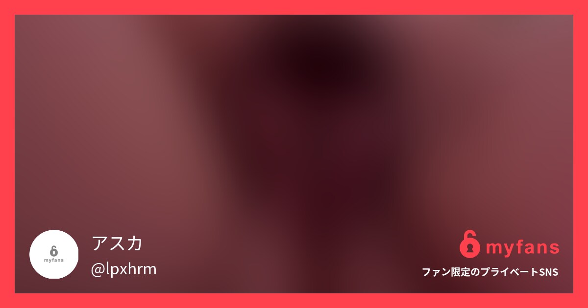 アスカ