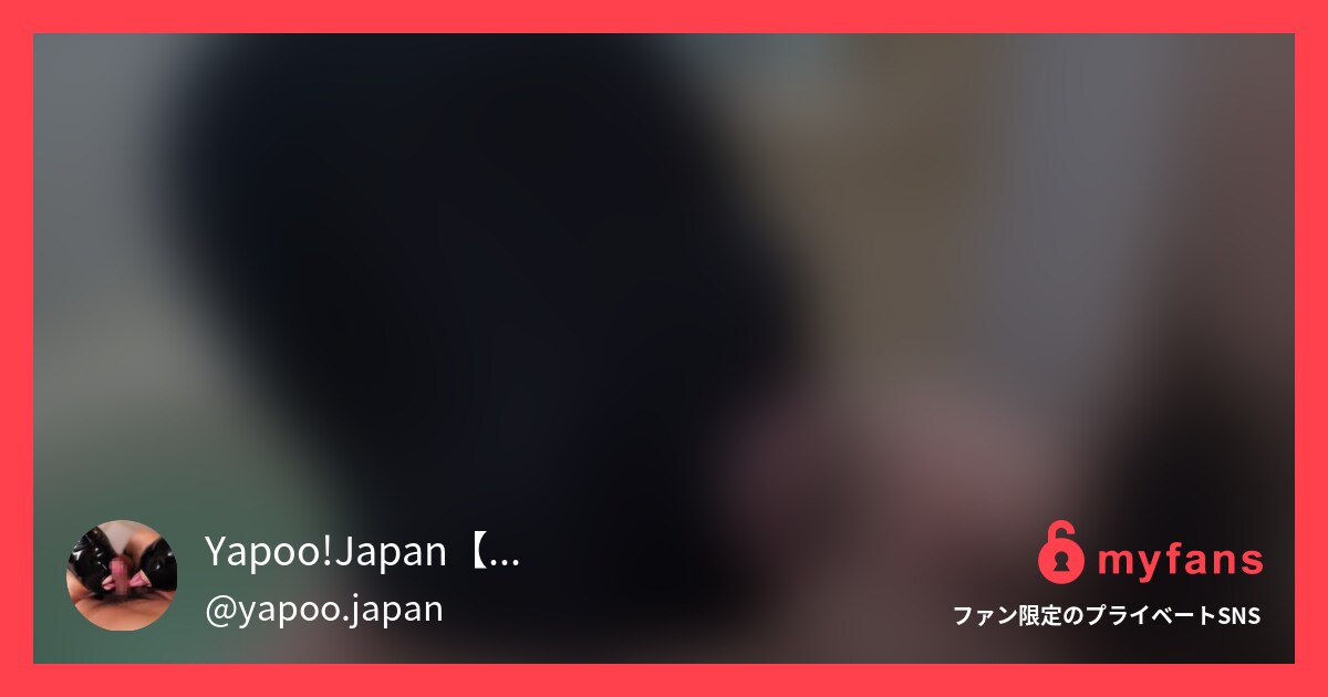 やたらとお持ち帰りされてるヤリマン... | Yapoo!Japan【ヤプージャパン】さんのプライベートSNS | myfans(マイファンズ)