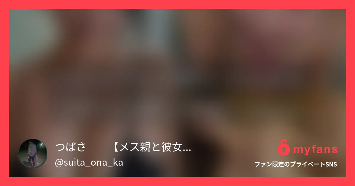つばさ❗️【メス親と彼女と素人女】さんのmyfans OGPプレビュー画像
