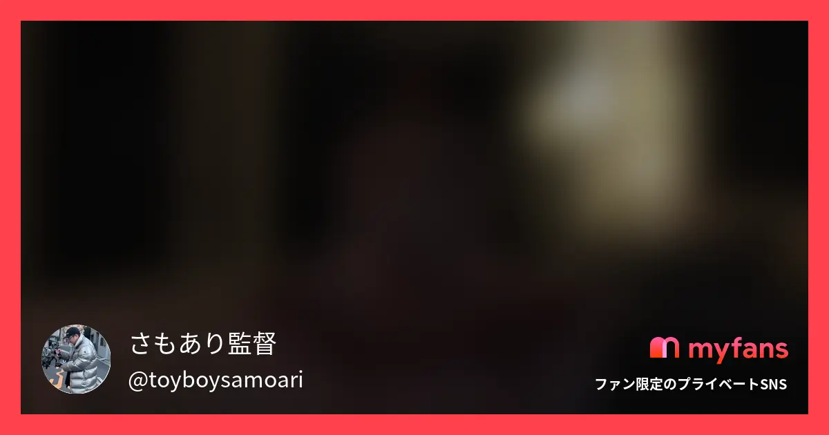 さもあり監督の作品サムネイル