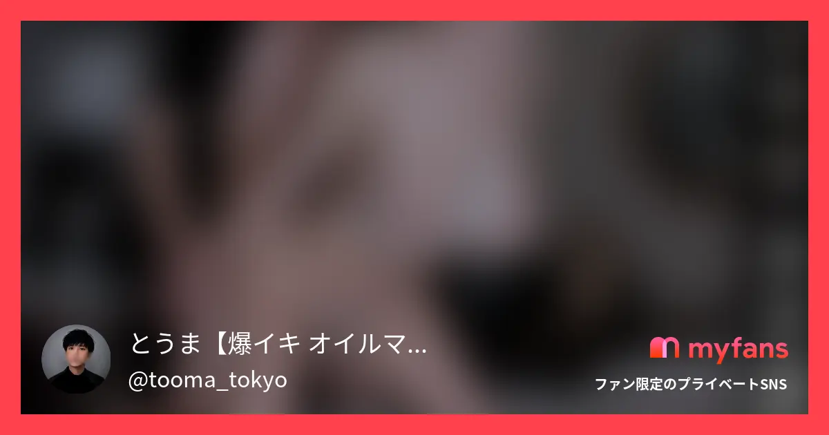 とうま【爆イキ オイルマッサージ】の作品サムネイル