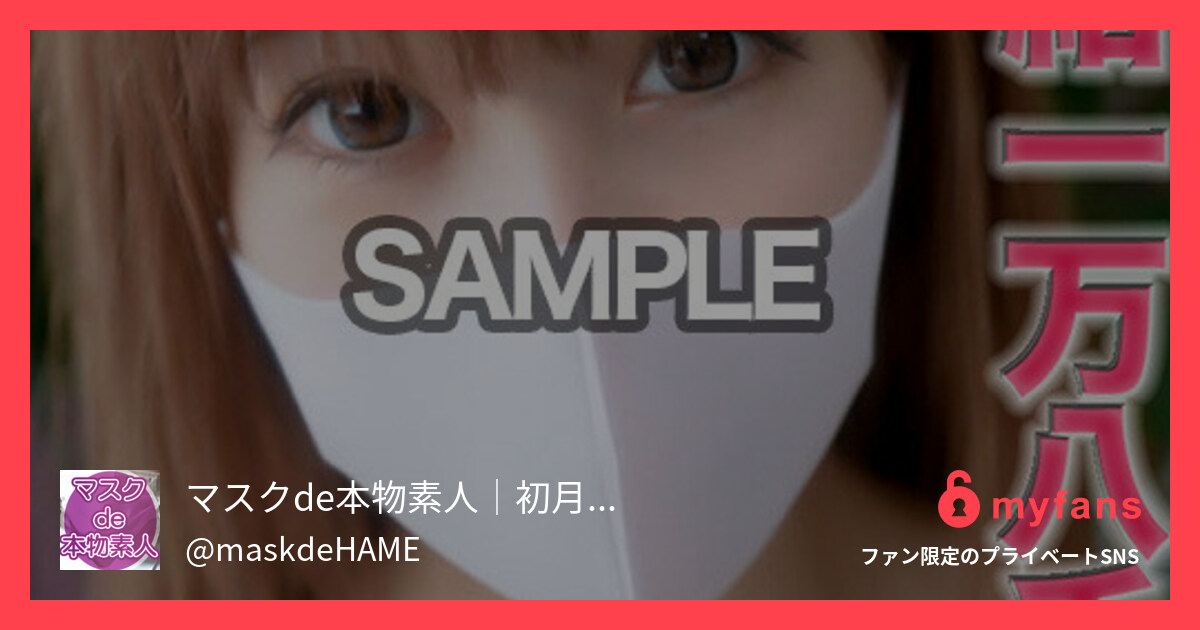 ３９４人目サンプル動画An 18-... | マスクde本物素人│初月無料・芸能人・野外・処女's private SNS | myfans