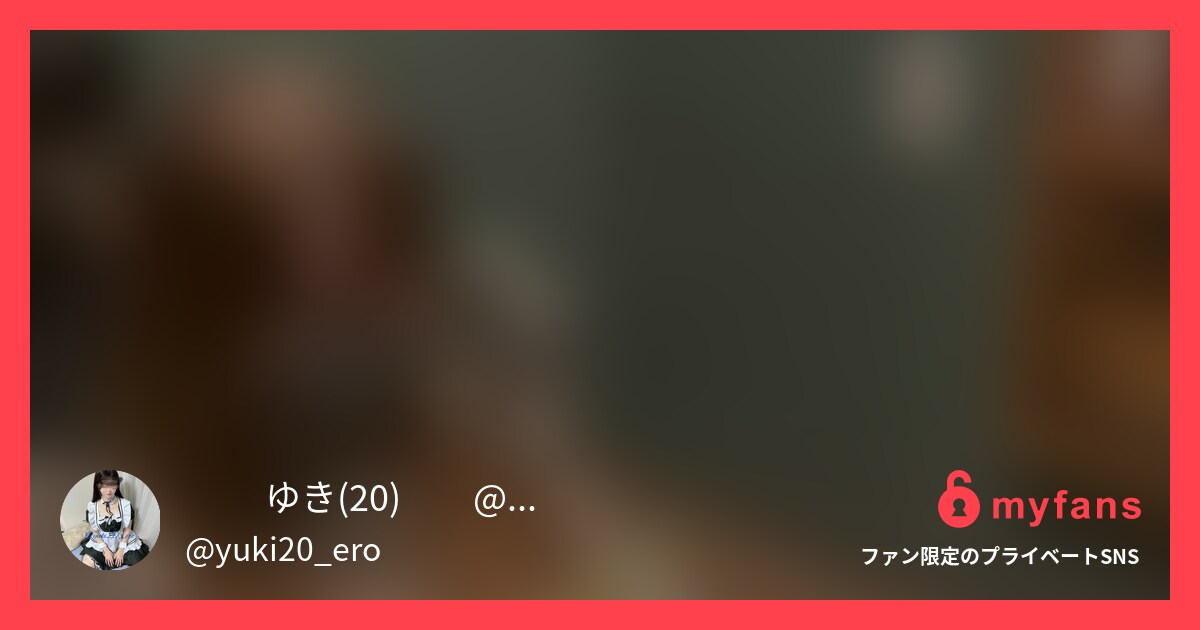 【個人撮影】美少女JDと声を出せな... | ❄️ ゆき(20)❄️@毎日更新さんのプライベートSNS | myfans(マイファンズ)