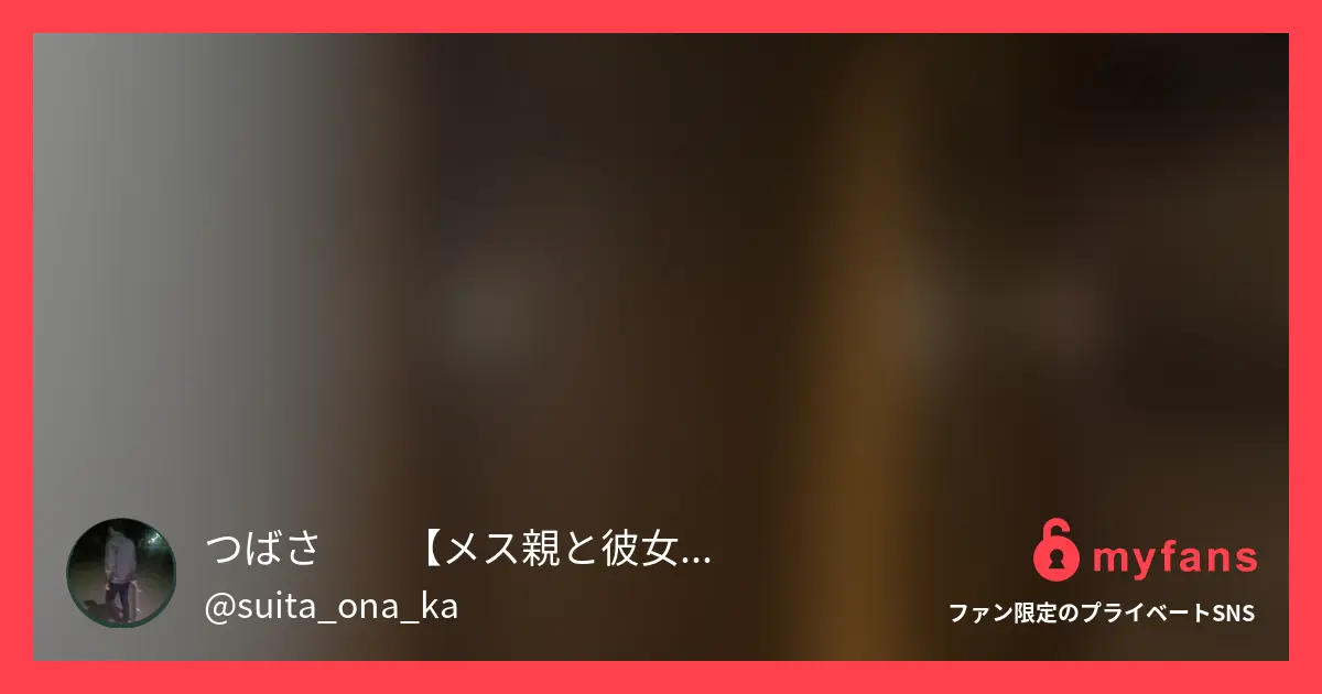 つばさ❗️【メス親と彼女と素人女】さんのmyfans OGPプレビュー画像