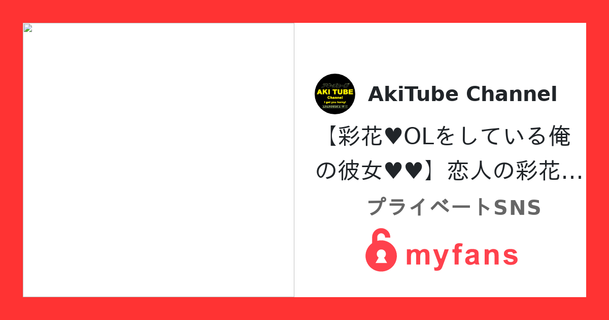 【彩花♥OLをしている俺の彼女♥♥...