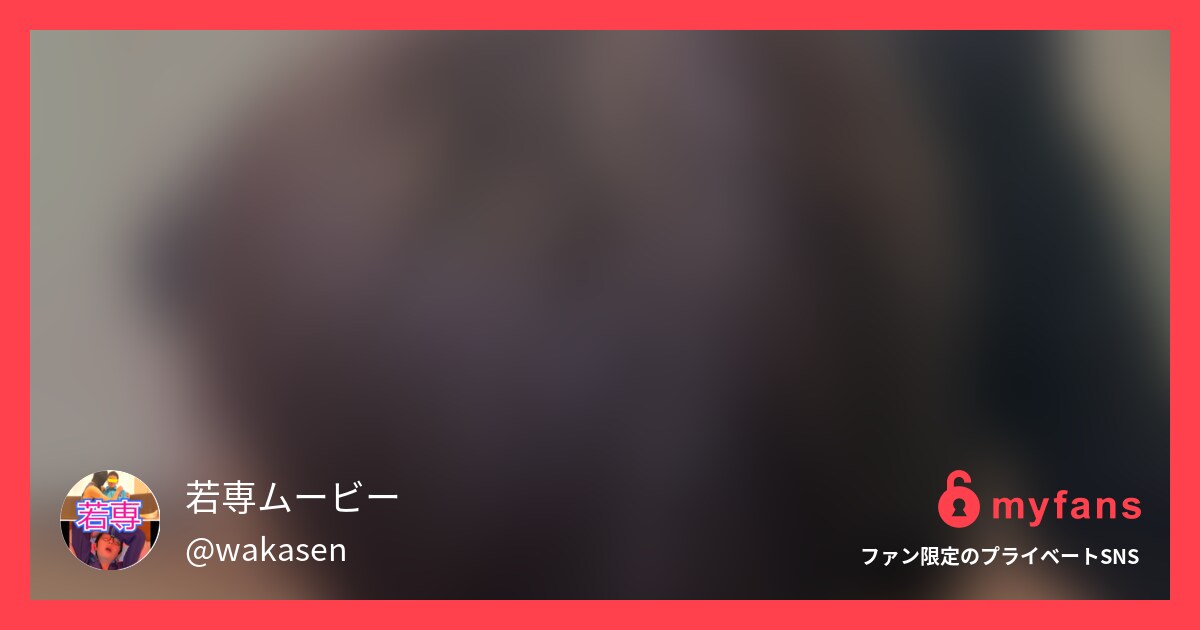 https://myfans.jp... | 若専ムービーさんのプライベートSNS | myfans(マイファンズ)