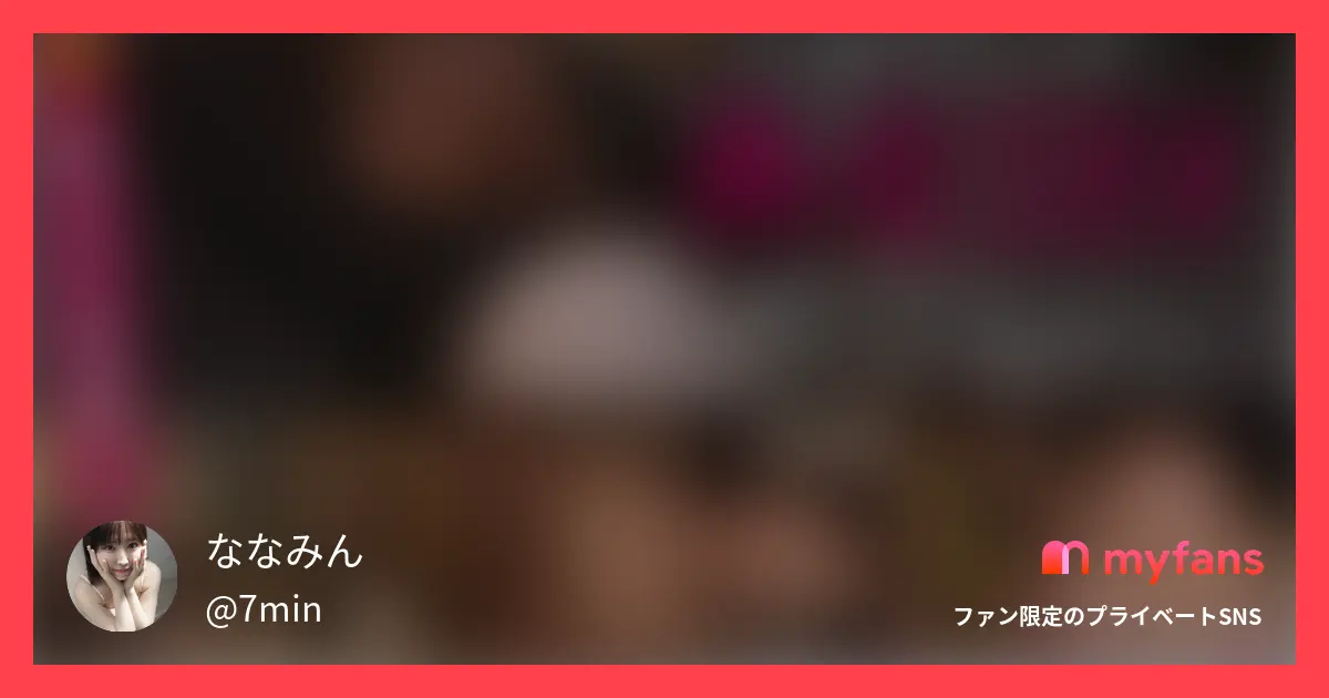 🔥ななみん同人解禁🔥ついに!あの天