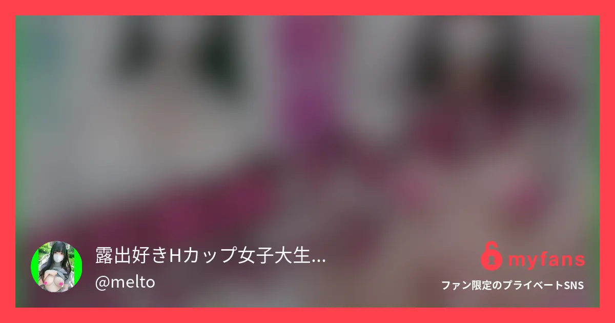 めるとぷりん＠露出好き潮吹きHカップ女子大生さんのmyfans OGPプレビュー画像