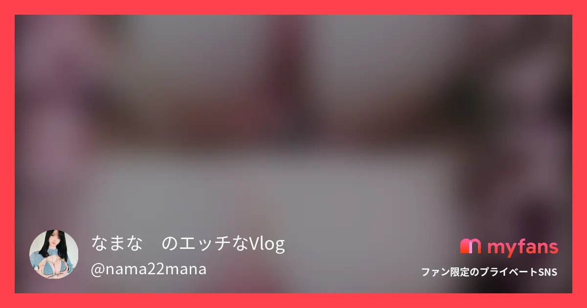なまな🍺のエッチなVlogのおすすめ作品 初めてのパイズリしちゃった…💓Hカ...