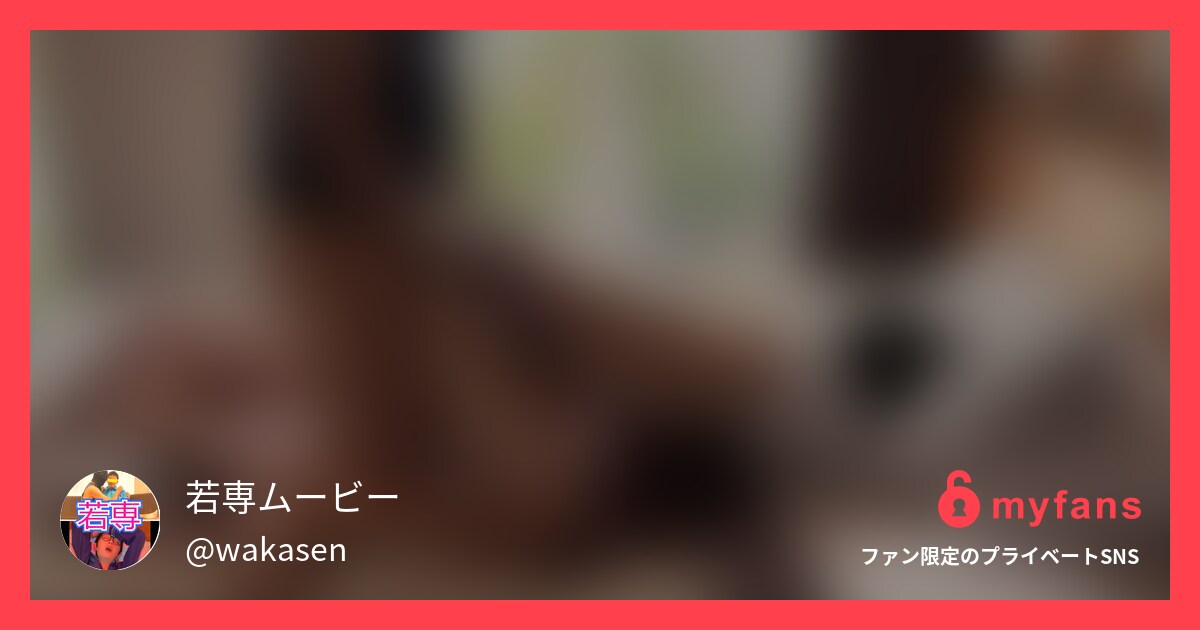 https://myfans.jp... | 若専ムービーさんのプライベートSNS | myfans(マイファンズ)