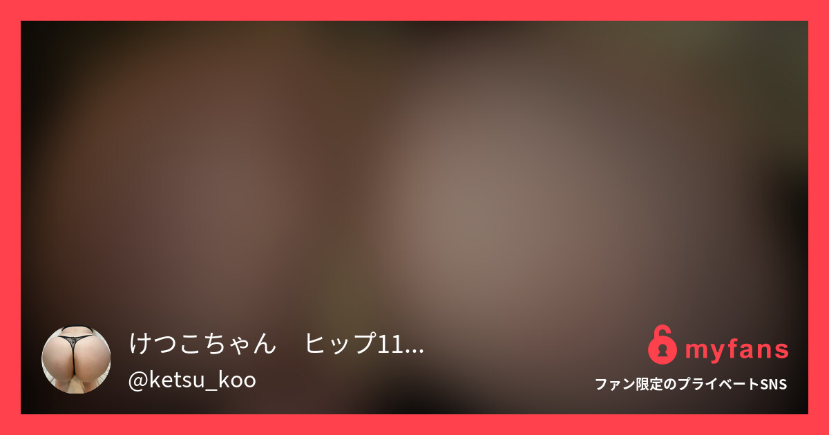 けつこちゃん🍑ヒップ116巨尻デカ尻