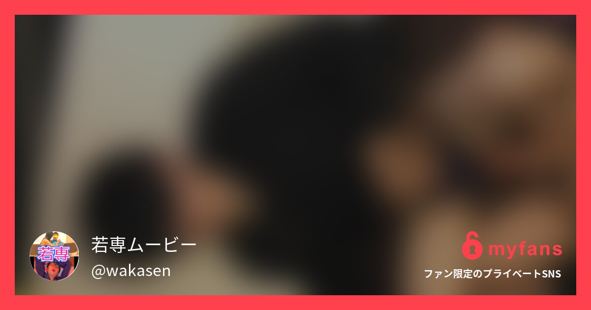 https://myfans.jp... | 若専ムービーさんのプライベートSNS | myfans(マイファンズ)