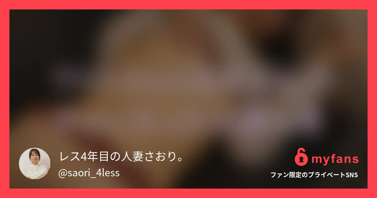 レス4年目の人妻さおり。の作品サムネイル