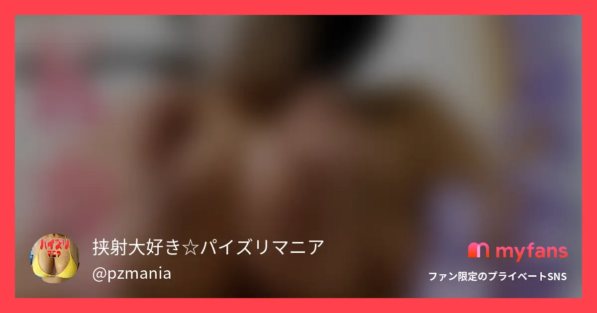 挟射大好き☆パイズリマニアのおすすめ作品 8/7(金)新作