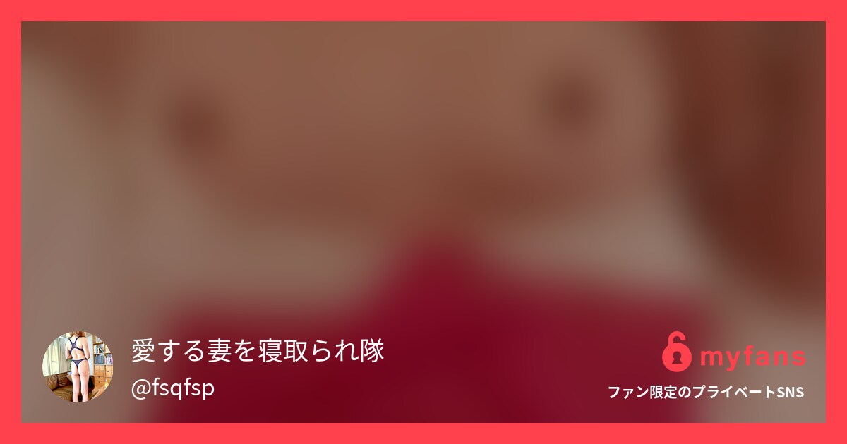 ハメ撮り正常位 | 愛する妻を寝取られ隊さんのプライベートSNS | myfans(マイファンズ)