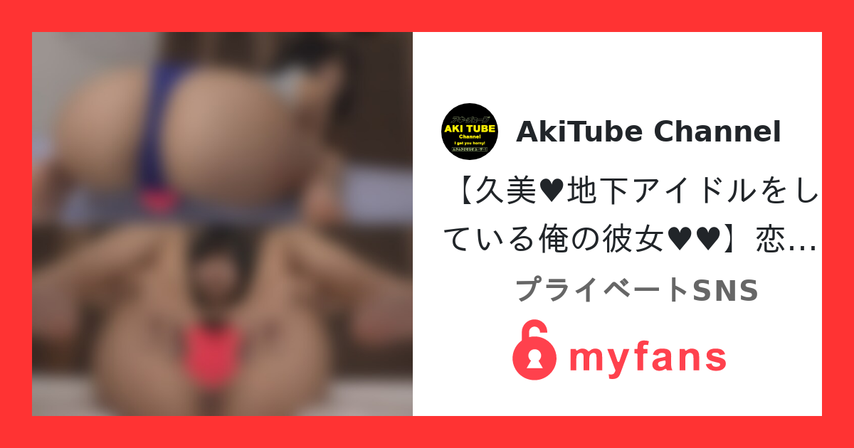 【久美♥地下アイドルをしている俺の...