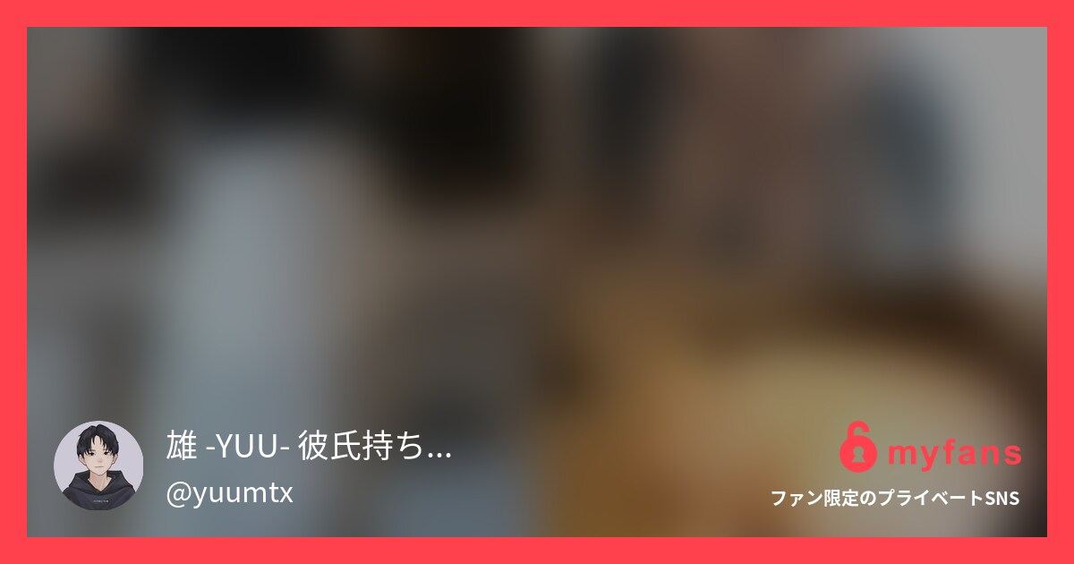 【10年付き合った彼と結婚した1ヶ... | 雄 -YUU- 彼氏持ち、人妻、お母さんをNTRさんのプライベートSNS | myfans(マイファンズ)
