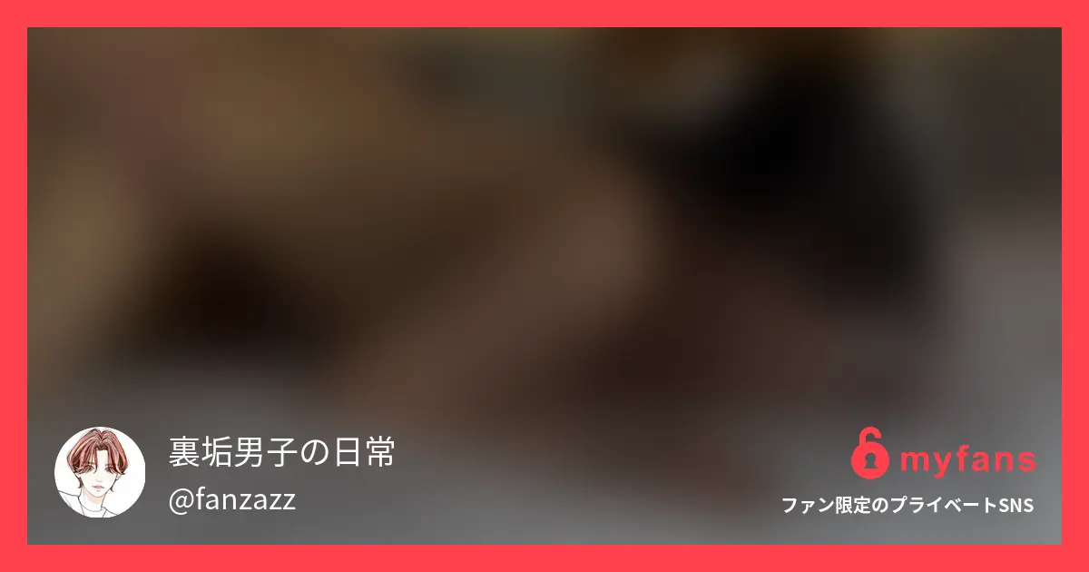 裏垢男子の日常さんのmyfans OGPプレビュー画像