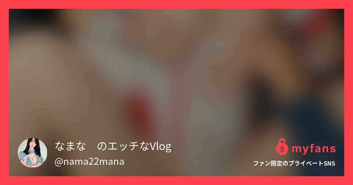 なまな🍺のエッチなVlogのおすすめ作品 今回は…ちょっと大胆なシチュエーシ...