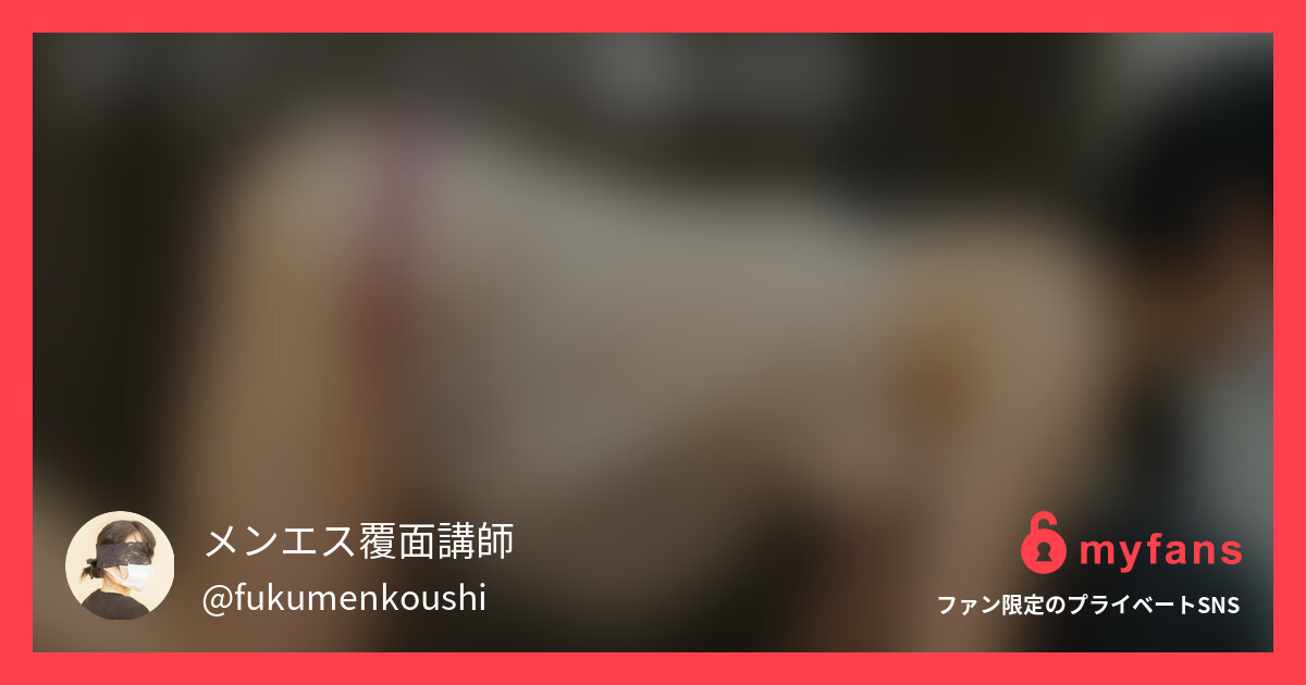 覆面講師メンズエステテクニック集v...
