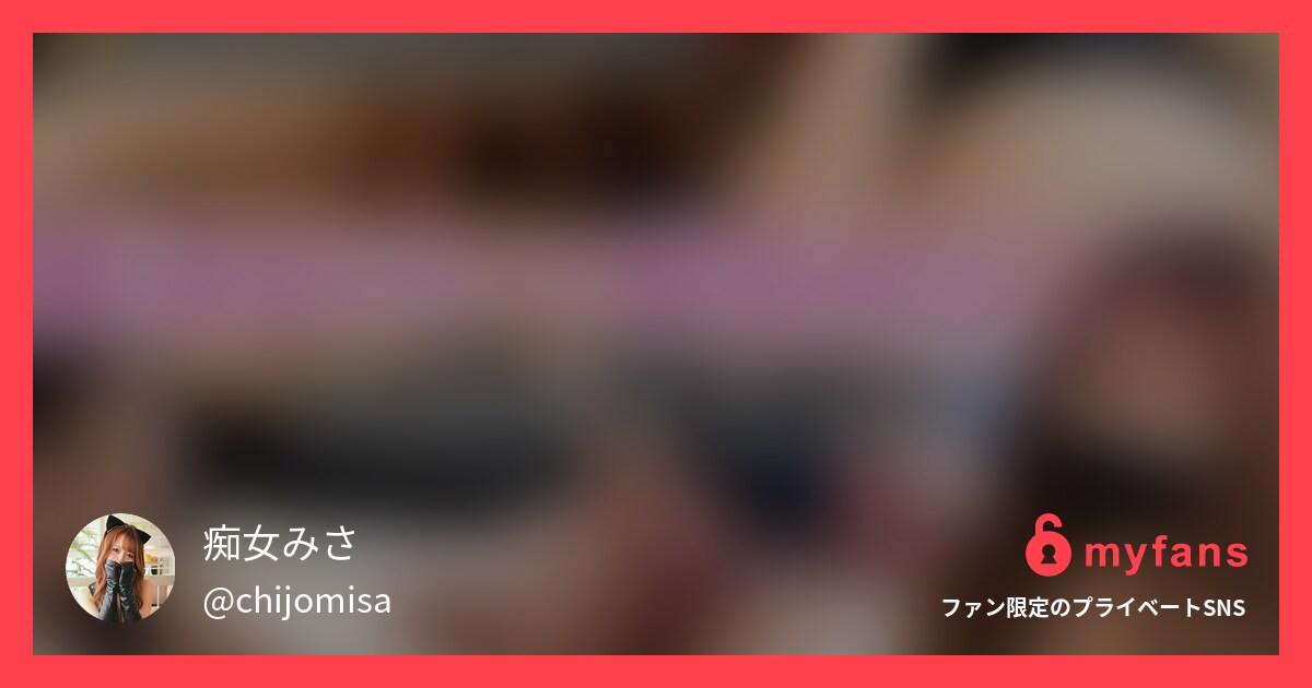 痴女みさ
