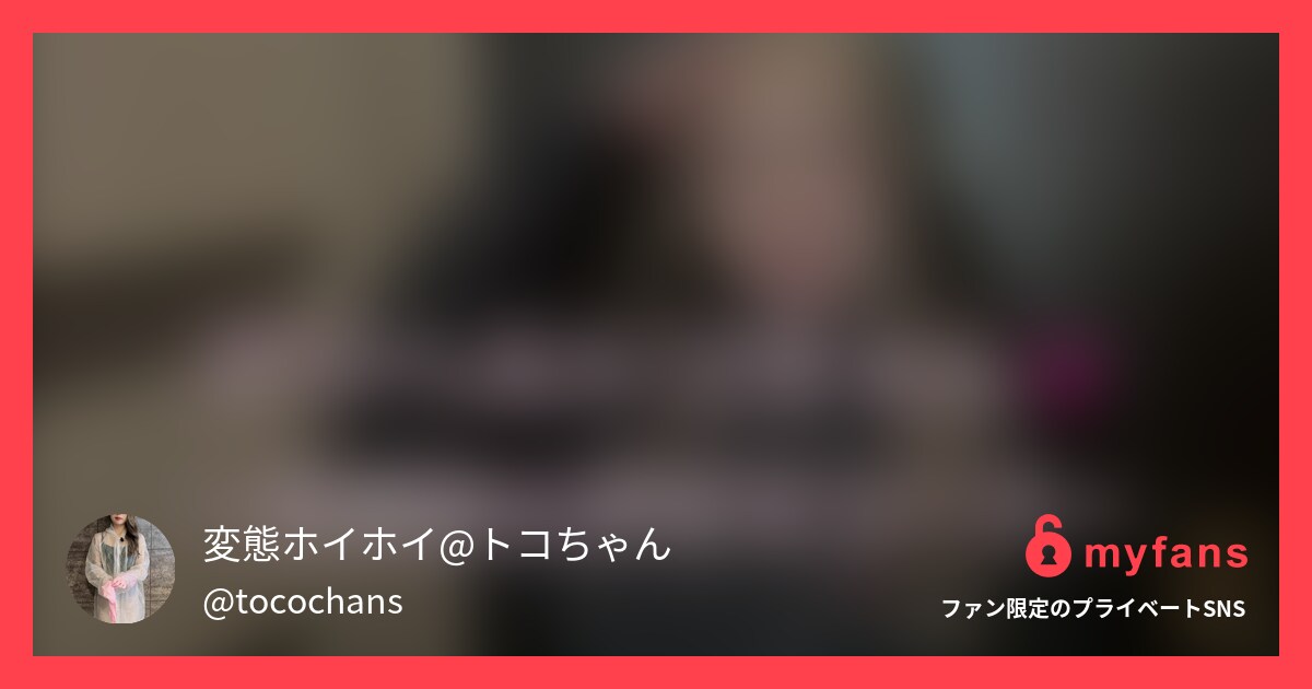 ！顔出し作品🎥デリヘルトコちゃんで...