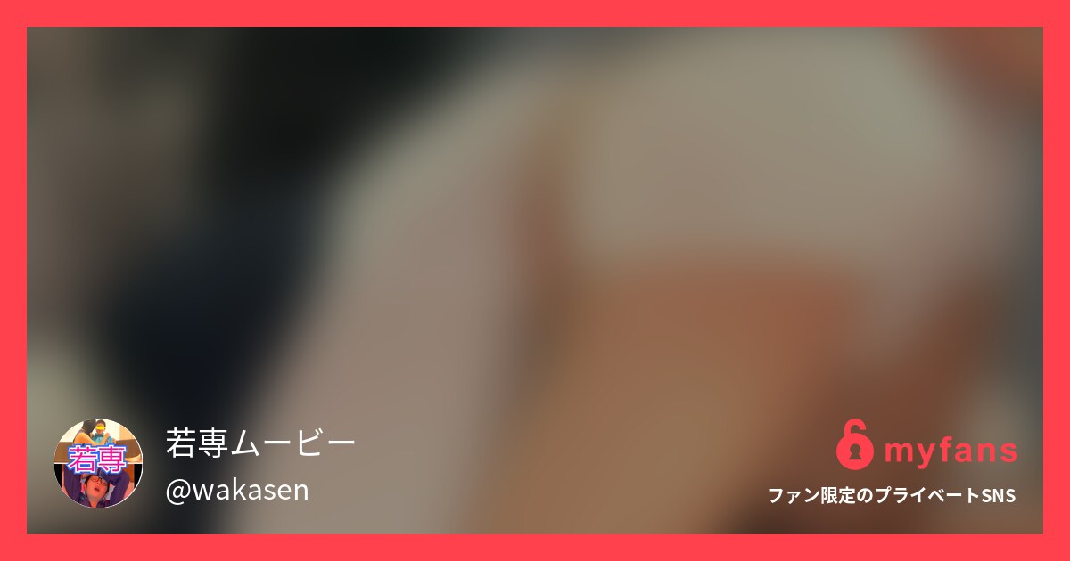 https://myfans.jp... | 若専ムービーさんのプライベートSNS | myfans(マイファンズ)