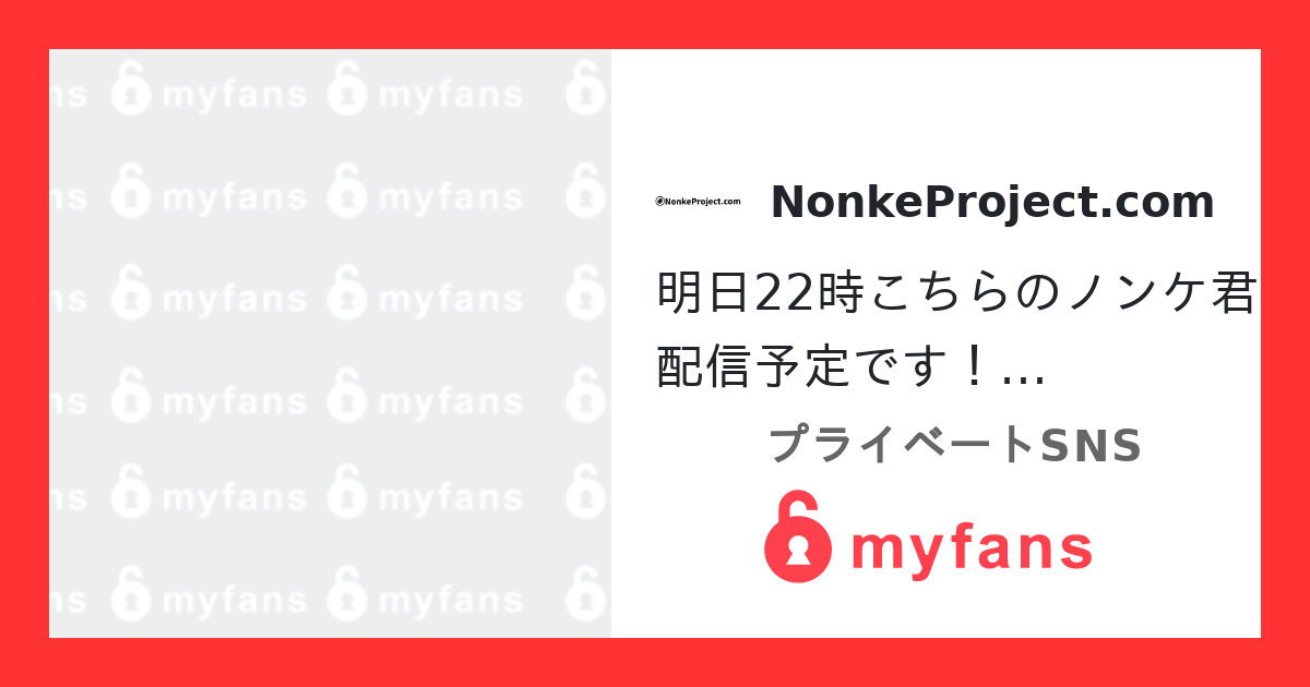 明日22時こちらのノンケ君配信予定です！