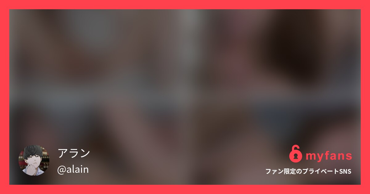 アランさんのmyfans OGPプレビュー画像