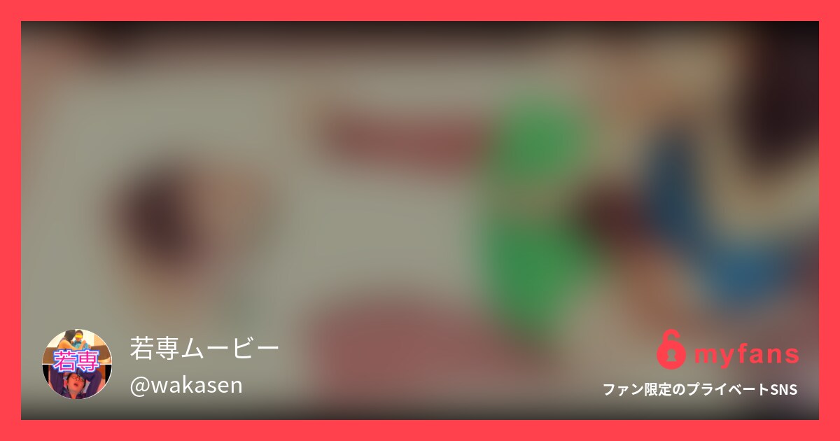 https://myfans.jp... | 若専ムービーさんのプライベートSNS | myfans(マイファンズ)