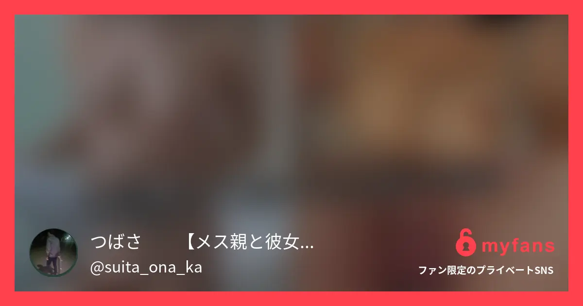 つばさ❗️【メス親と彼女と素人女】さんのmyfans OGPプレビュー画像