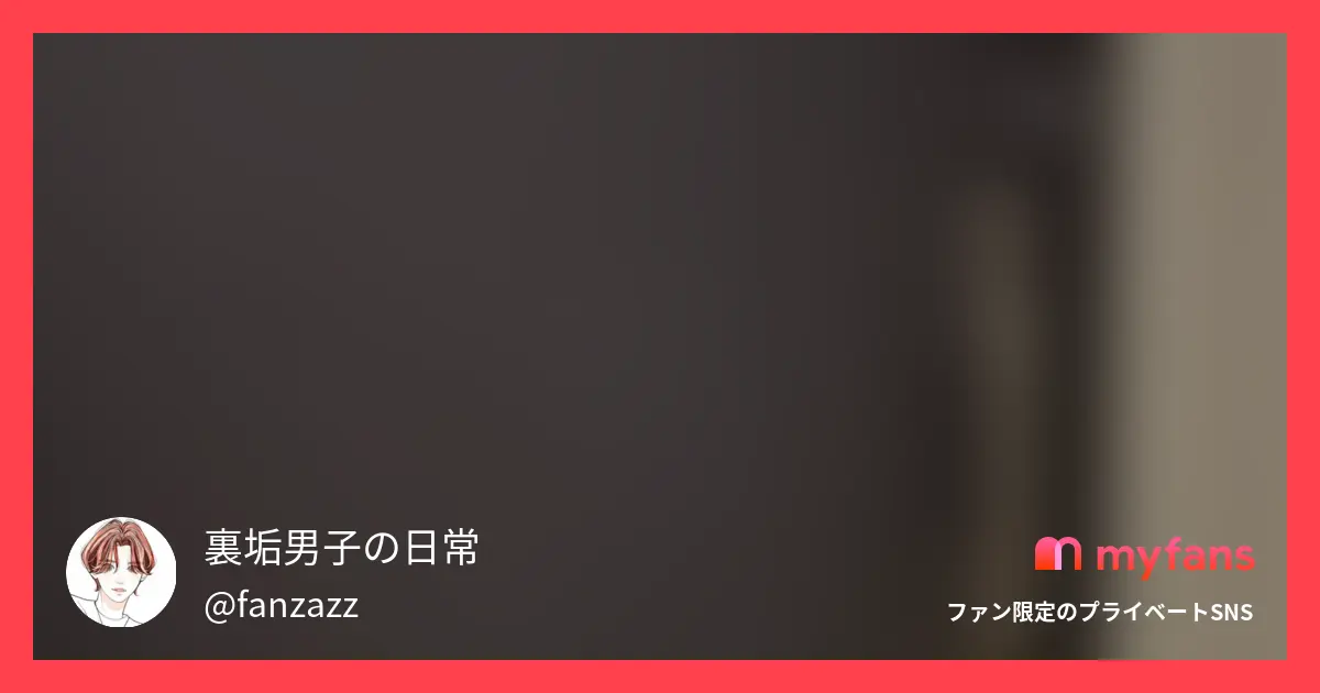 裏垢男子の日常さんのmyfans投稿OGPプレビュー画像