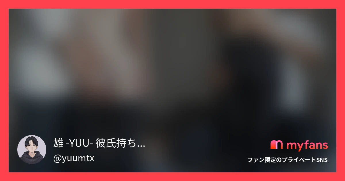 雄 -YUU- 彼氏持ち、人妻、ママをNTRの作品サムネイル