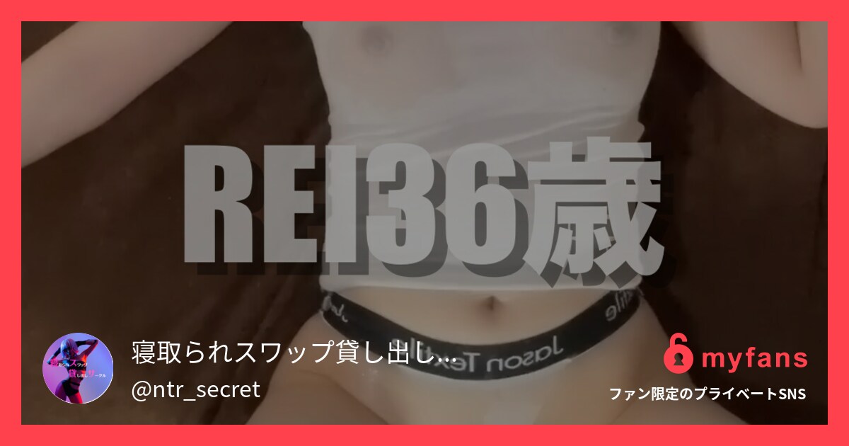 彼女晒し　REI 36歳　セックス...