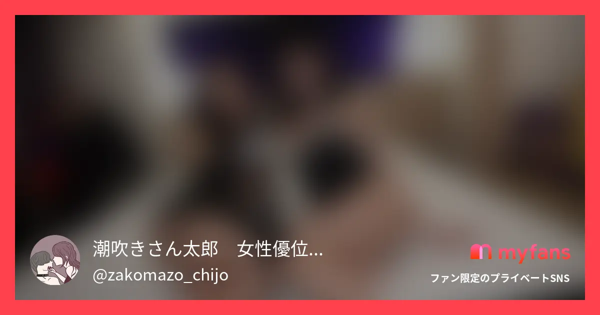 潮吹きさん太郎