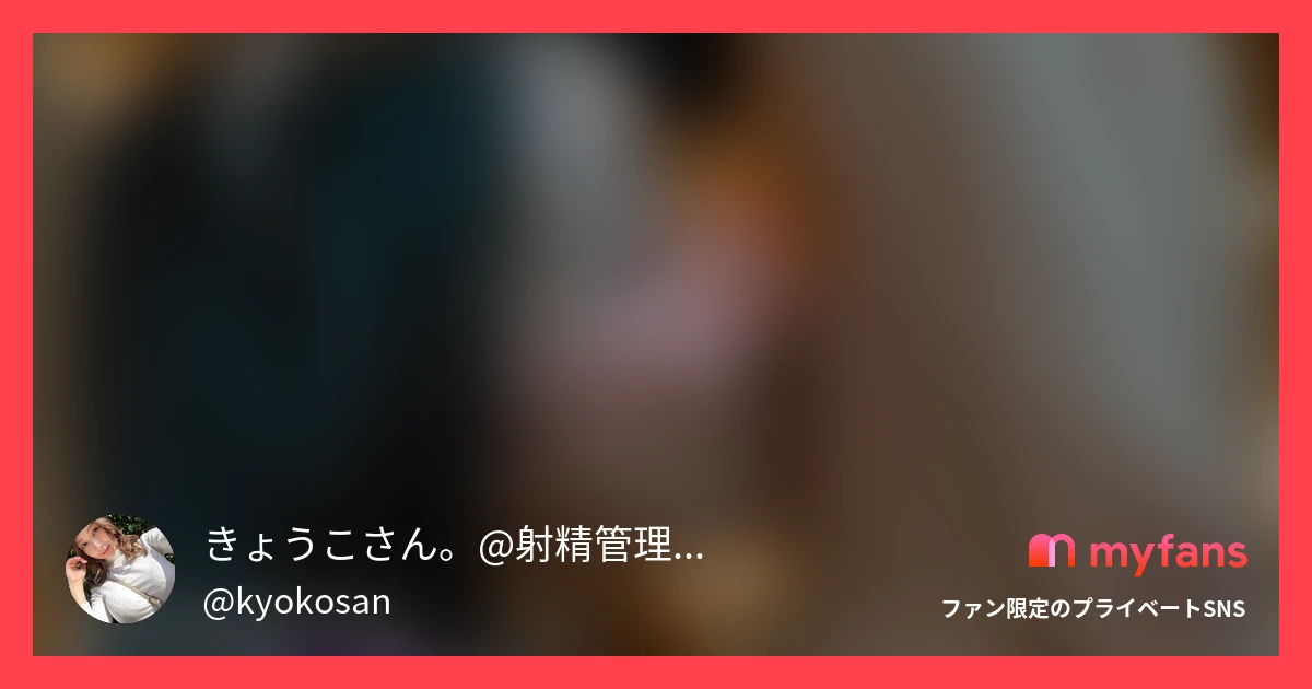 きょうこさん。@射精管理・言葉責め・顔面騎乗🍑