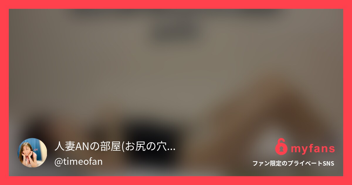 1/8 ど素人ヨメちゃんハメ撮りS... | 人妻エロスANさんのプライベートSNS | myfans(マイファンズ)