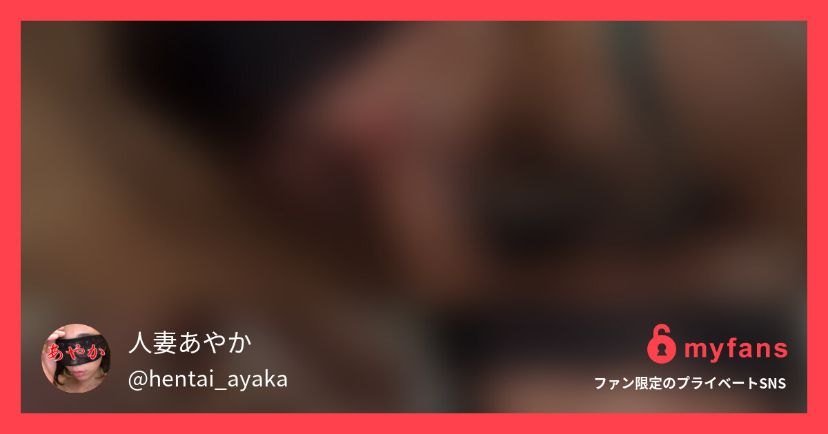 【オフパコ】ちんしゃぶ依存妻あやか... | 人妻あやか💗さんのプライベートSNS | myfans(マイファンズ)