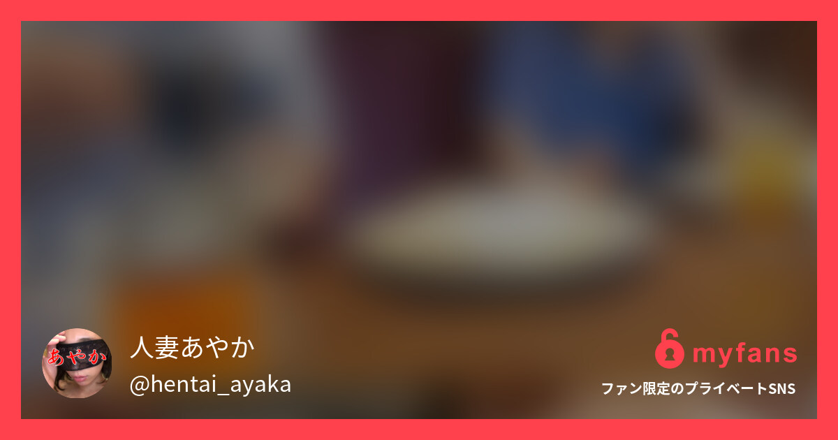 あやか37歳【オフパコ第10弾】あ... | 人妻あやか💗さんのプライベートSNS | myfans(マイファンズ)