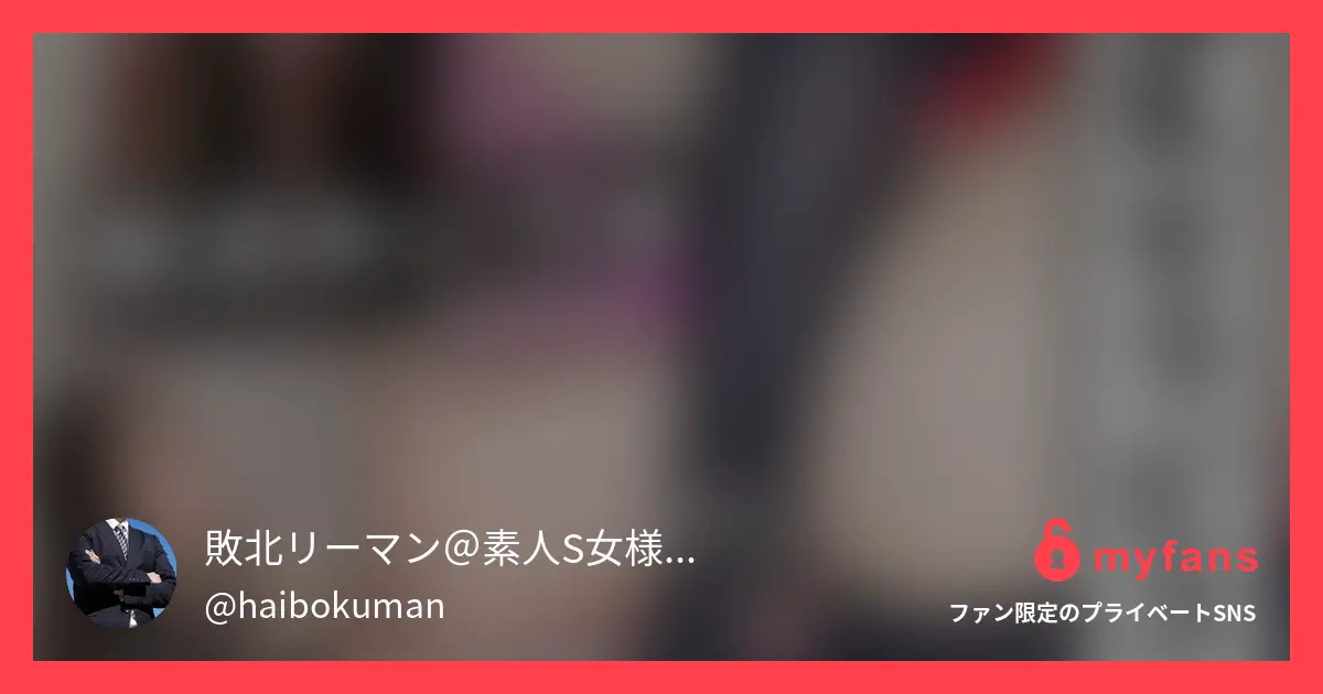 敗北リーマン