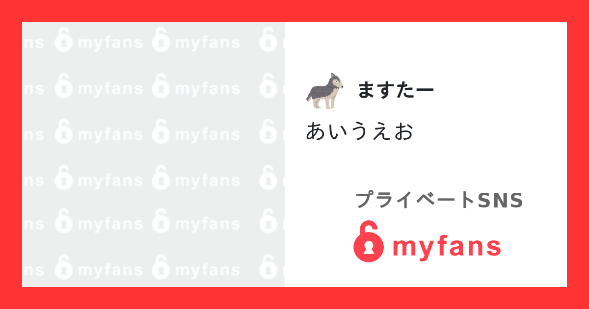 myfans「あいうえお」の投稿サムネイル