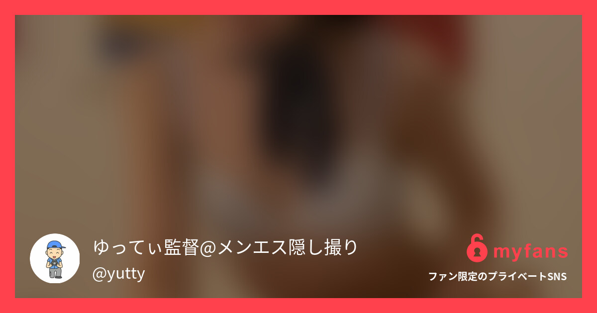 六本木メンズエステ・オイル手コキ・... | ゆってぃ監督@メンエス隠し撮り's private SNS | myfans