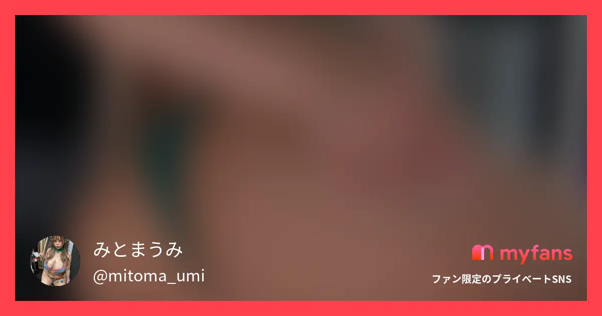 各サイト、各プランによって内容が異なります。 余裕がある人は商品購入や投稿へチップなども贈ってもらえたら嬉しいです！ ーーー みとまうみの写真と動画は全て、本人以外による二次利用や販売、加工やAI取り込みを禁止しています！ 保存する方は、必ず個人利用にとどめてください。（待ち受けに設定するなど） 本人の許可なく悪用や転載を行った場合は、使用料として画像一枚につき1万円頂きます。 見つけた場合は、みとまうみにすぐご連絡をお願いします！ ーーー