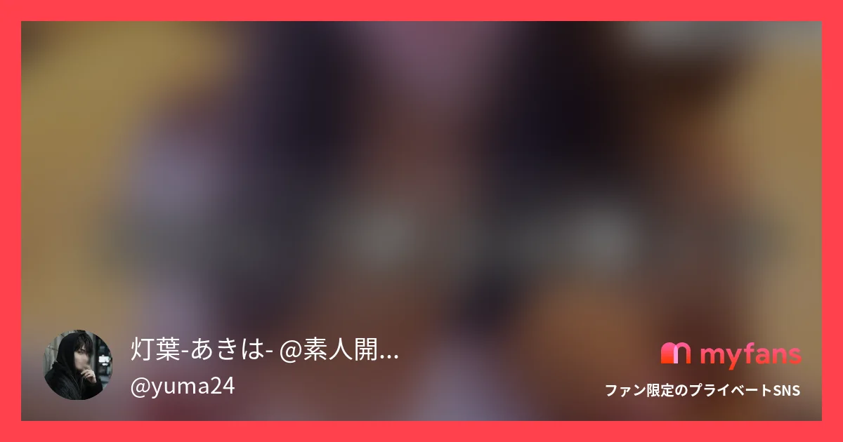 【2026年最新】myfansおすすめクリエイター30選｜すぐ見つかるジャンル別・好み別エロ動画まとめ