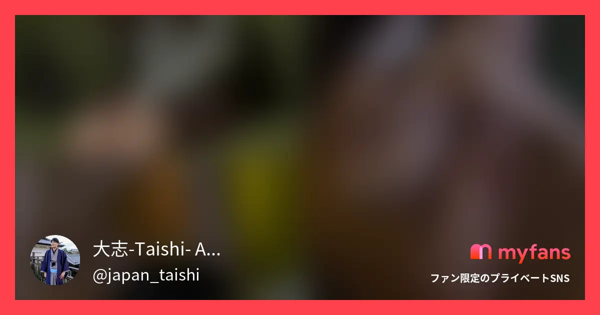 大志-Taishi- AV男優の裏垢の作品サムネイル
