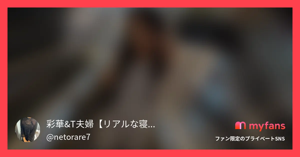 彩華&T夫婦のmyfans新作公式サムネイル