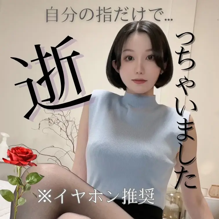 指だけで逝っちゃいました...

いいね♡とコメントで感想くれると嬉しいです...♡